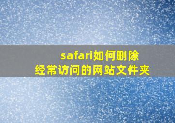 safari如何删除经常访问的网站文件夹