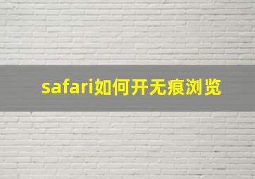 safari如何开无痕浏览