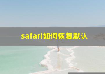 safari如何恢复默认