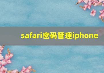 safari密码管理iphone