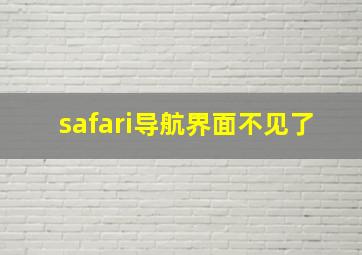 safari导航界面不见了