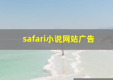 safari小说网站广告