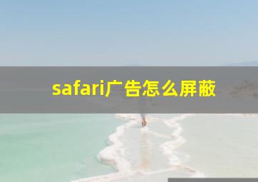 safari广告怎么屏蔽