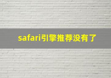 safari引擎推荐没有了