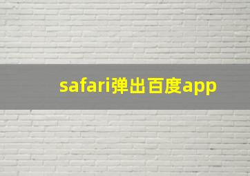 safari弹出百度app