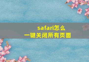 safari怎么一键关闭所有页面