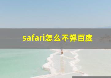 safari怎么不弹百度