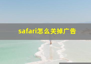 safari怎么关掉广告