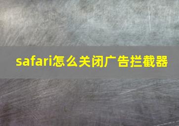 safari怎么关闭广告拦截器