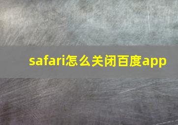 safari怎么关闭百度app