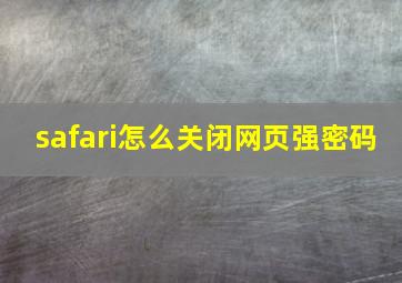 safari怎么关闭网页强密码