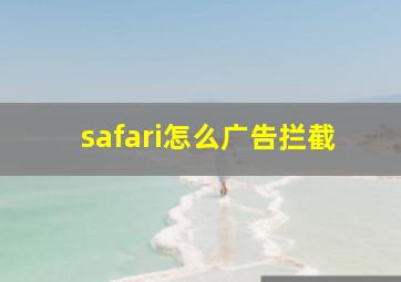 safari怎么广告拦截