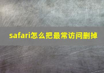 safari怎么把最常访问删掉