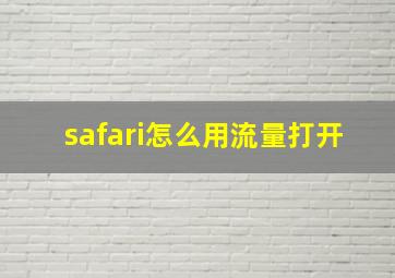 safari怎么用流量打开