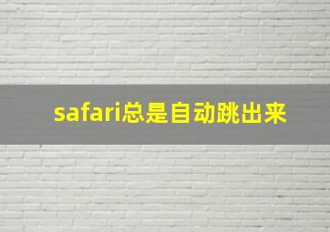 safari总是自动跳出来