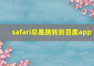 safari总是跳转到百度app