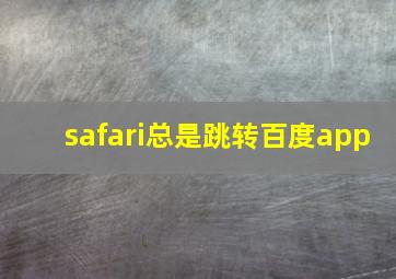 safari总是跳转百度app