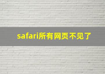 safari所有网页不见了