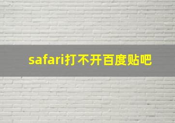 safari打不开百度贴吧