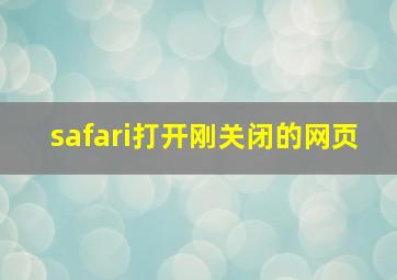 safari打开刚关闭的网页