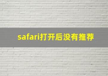 safari打开后没有推荐