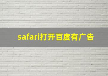 safari打开百度有广告