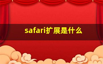 safari扩展是什么