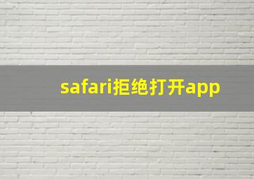 safari拒绝打开app