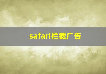 safari拦截广告