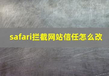 safari拦截网站信任怎么改