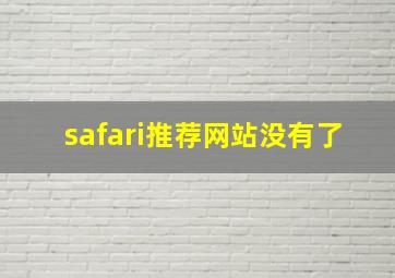 safari推荐网站没有了