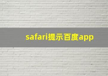 safari提示百度app