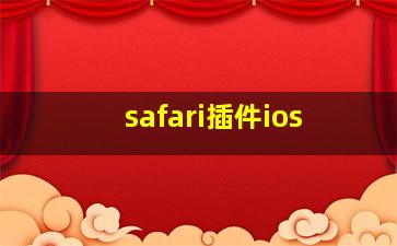 safari插件ios