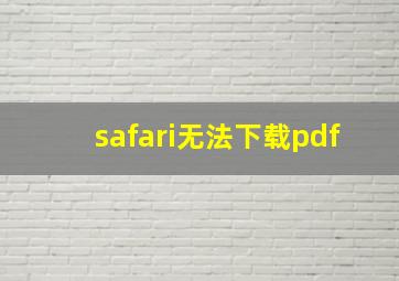 safari无法下载pdf