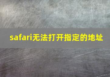 safari无法打开指定的地址