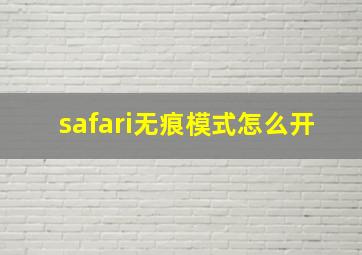 safari无痕模式怎么开