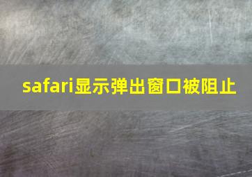 safari显示弹出窗口被阻止