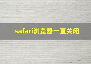 safari浏览器一直关闭