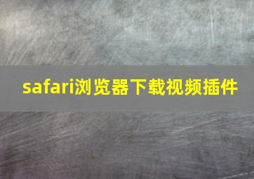 safari浏览器下载视频插件