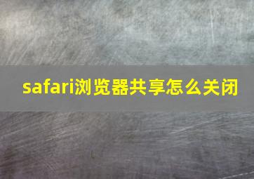 safari浏览器共享怎么关闭