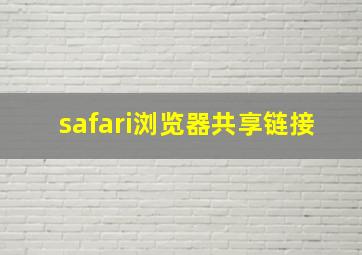 safari浏览器共享链接