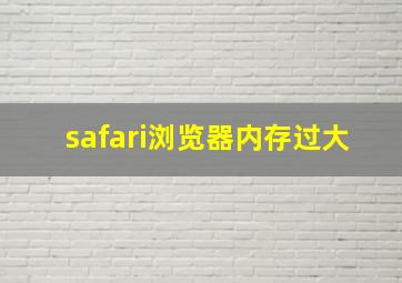 safari浏览器内存过大