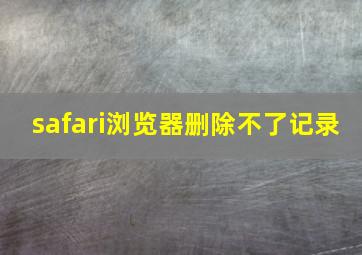 safari浏览器删除不了记录