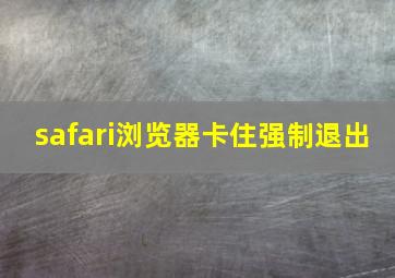 safari浏览器卡住强制退出