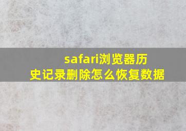 safari浏览器历史记录删除怎么恢复数据