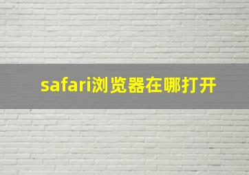 safari浏览器在哪打开