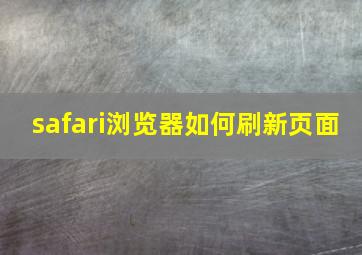 safari浏览器如何刷新页面