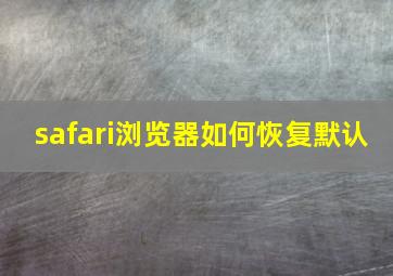 safari浏览器如何恢复默认