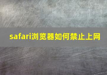 safari浏览器如何禁止上网