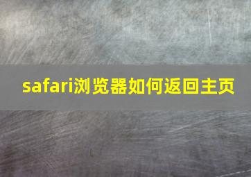 safari浏览器如何返回主页